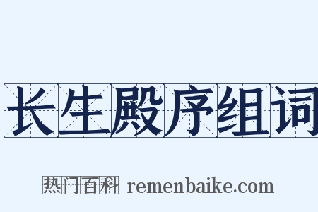 长生殿序组词是什么意思的图片